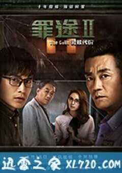 罪途2之救赎代价