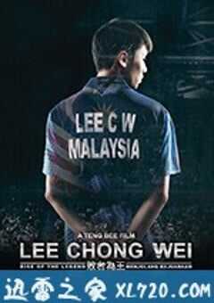 李宗伟:败者为王