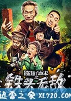 陈翔六点半之铁头无敌