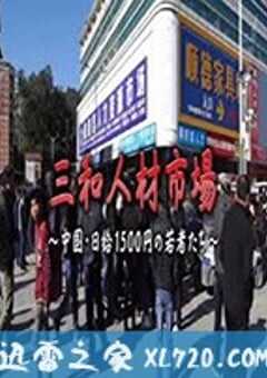 三和人才市场 中国日结1500日元的年轻人们