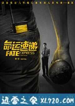 命运速递