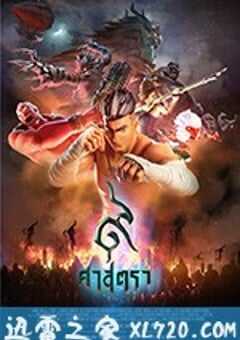 暹罗决：九神战甲