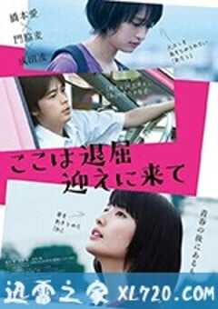 这里好无聊，快来接我 ここは退屈迎えに来て (2018) 4K网盘迅雷下载