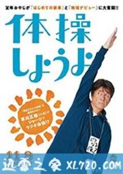 我们来做体操吧