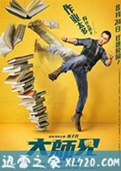 大师兄 大師兄 (2018) 4K网盘迅雷下载