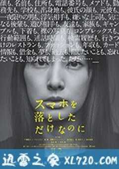 虽然只是弄丢了手机 スマホを落としただけなのに (2018) 4K网盘迅雷下载