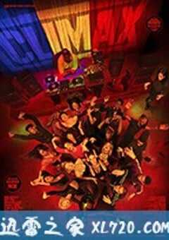 高潮 Climax (2018) 4K网盘迅雷下载