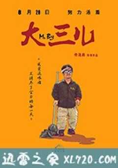 大三儿 (2018) 4K网盘迅雷下载