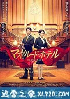 假面饭店 マスカレード・ホテル (2019) 4K网盘迅雷下载
