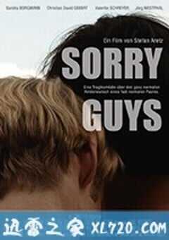 抱歉男孩们