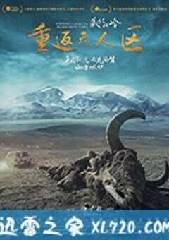 藏北秘岭-重返无人区