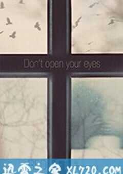 不要睁开你的双眼