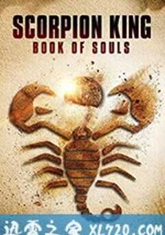 蝎子王5：灵魂之书