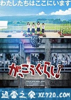 学园孤岛 真人版