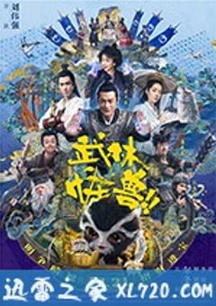 武林怪兽 (2018) 4K网盘迅雷下载