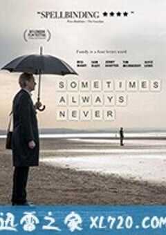 有时候，永远不