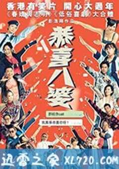 恭喜八婆 (2019) 4K网盘迅雷下载