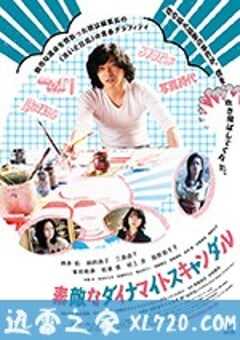 美好的危险丑闻