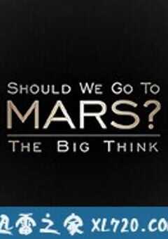 宏大构想：我们要去火星吗？