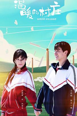 2018年国产电视剧《温暖的村庄》 全第09集 4K网盘迅雷下载