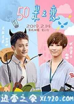50米之恋