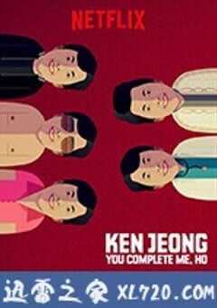 郑肯：你使我完整，婊子