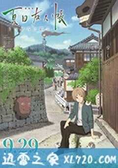 夏目友人帐 劇場版