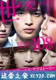 平行世界·爱情故事