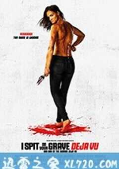我唾弃你的坟墓：似曾相识