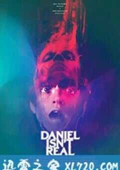 丹尼尔不是真的