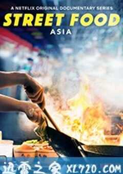 街头美食 第一季
