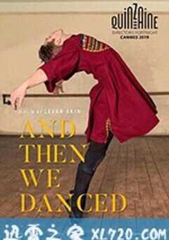 然后我们跳了舞