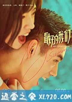 最好的我们 (2019) 4K网盘迅雷下载