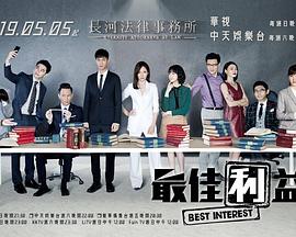 2019年中国台湾电视剧《最佳利益》 全 4K网盘迅雷下载