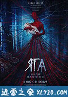 芭芭雅嘎：林中恶魔