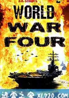 第四次世界大战