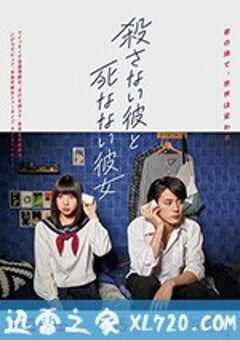 杀不了的他与死不了的她