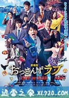 大叔之爱：爱情或死亡