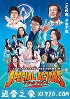 特殊演员