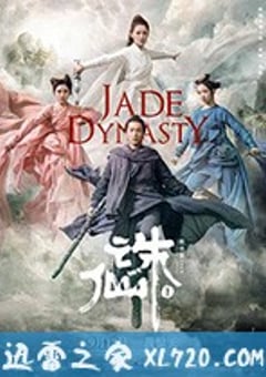 诛仙1 诛仙 Ⅰ (2019) 4K网盘迅雷下载