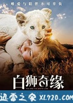 白狮奇缘 Mia et le Lion Blanc (2018) 4K网盘迅雷下载