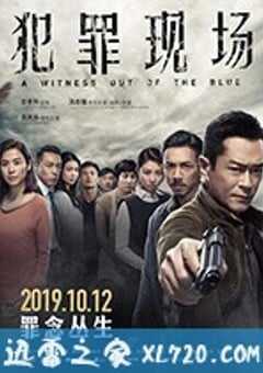 犯罪现场 犯罪現場 (2019) 4K网盘迅雷下载