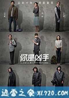 你是凶手 (2019) 4K网盘迅雷下载