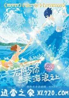 若能与你共乘海浪之上