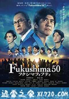 福岛50死士