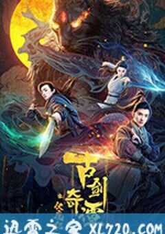 古剑奇谭之伏魔纪