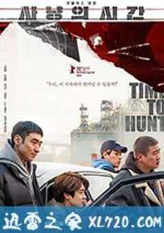 狩猎的时间