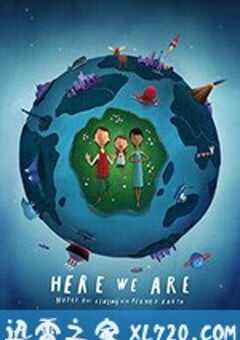 我们在这里：生活在地球上的注意事项