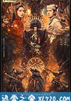 倩女幽魂：人间情