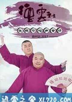 德云社张鹤伦相声专场德州站整场